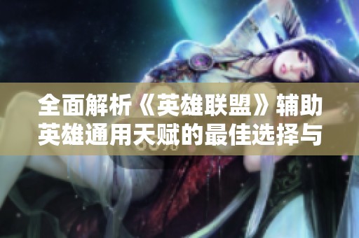 全面解析《英雄联盟》辅助英雄通用天赋的最佳选择与策略