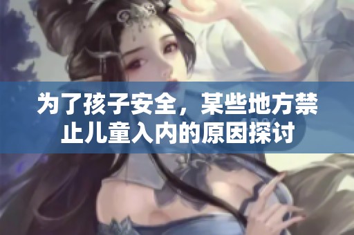 为了孩子安全，某些地方禁止儿童入内的原因探讨