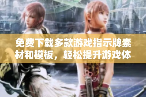 免费下载多款游戏指示牌素材和模板，轻松提升游戏体验