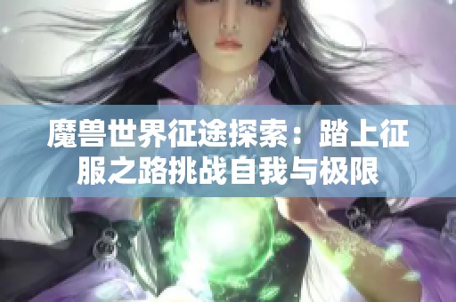 魔兽世界征途探索：踏上征服之路挑战自我与极限
