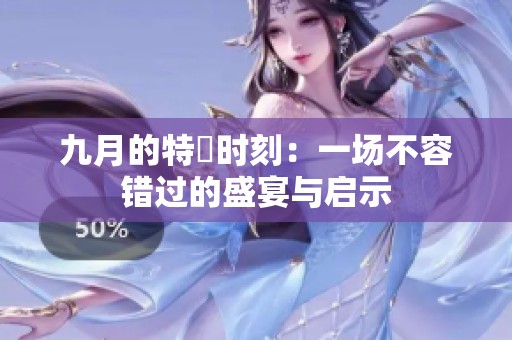 九月的特別时刻：一场不容错过的盛宴与启示