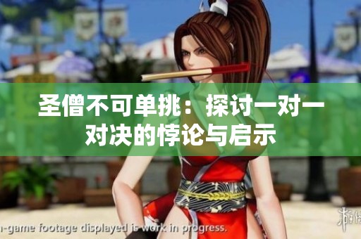 圣僧不可单挑：探讨一对一对决的悖论与启示