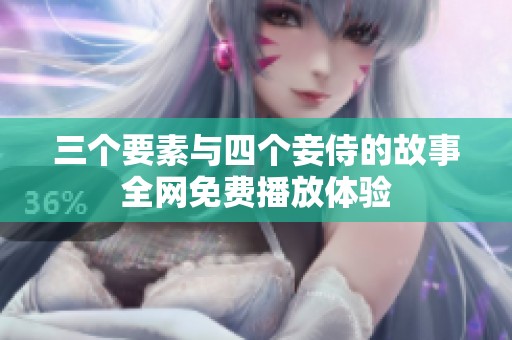 三个要素与四个妾侍的故事全网免费播放体验