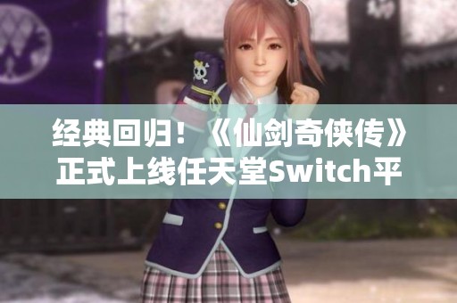 经典回归！《仙剑奇侠传》正式上线任天堂Switch平台