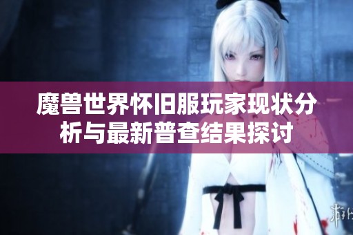 魔兽世界怀旧服玩家现状分析与最新普查结果探讨