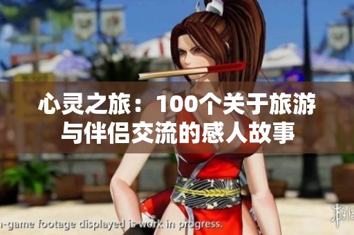 心灵之旅：100个关于旅游与伴侣交流的感人故事