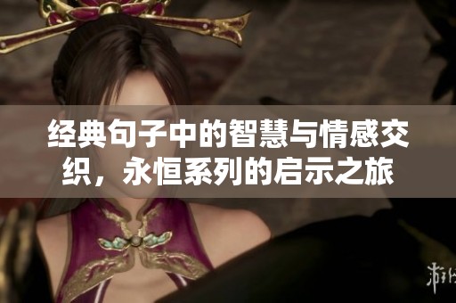 经典句子中的智慧与情感交织，永恒系列的启示之旅
