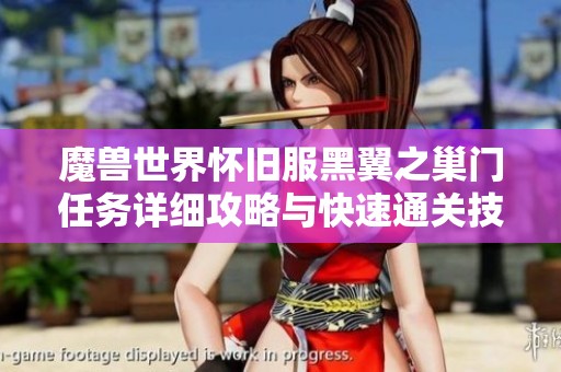 魔兽世界怀旧服黑翼之巢门任务详细攻略与快速通关技巧