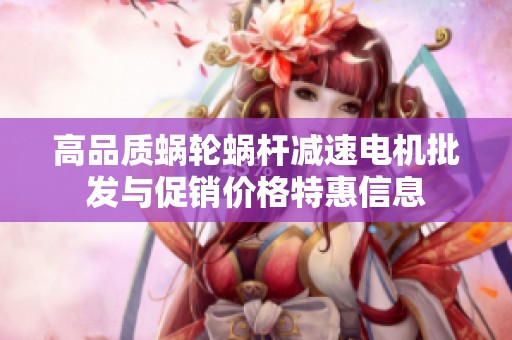 高品质蜗轮蜗杆减速电机批发与促销价格特惠信息