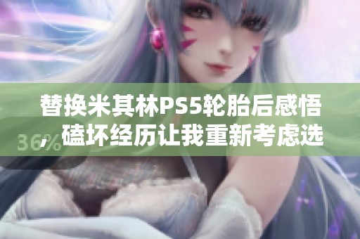 替换米其林PS5轮胎后感悟，磕坏经历让我重新考虑选择