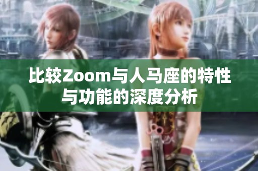 比较Zoom与人马座的特性与功能的深度分析