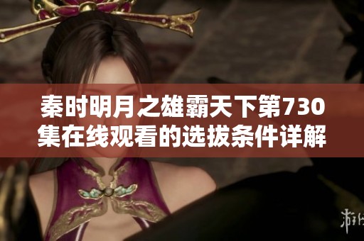 秦时明月之雄霸天下第730集在线观看的选拔条件详解