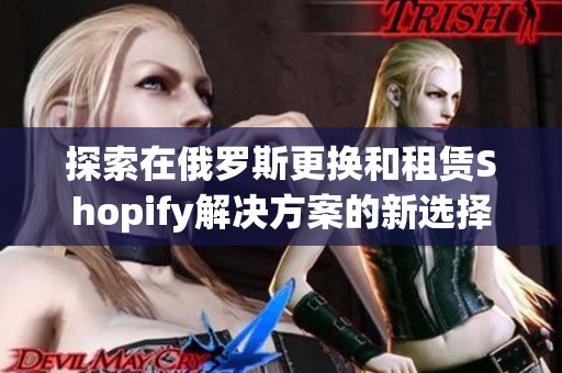 探索在俄罗斯更换和租赁Shopify解决方案的新选择