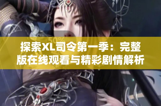 探索XL司令第一季：完整版在线观看与精彩剧情解析