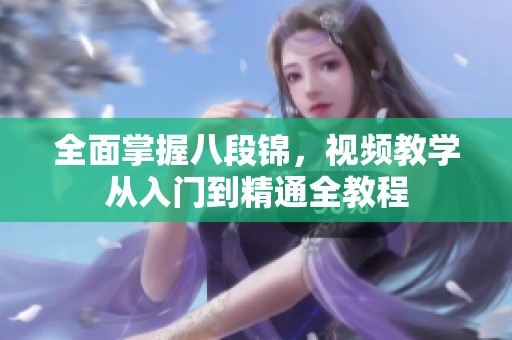 全面掌握八段锦，视频教学从入门到精通全教程