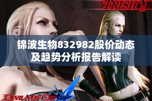 锦波生物832982股价动态及趋势分析报告解读
