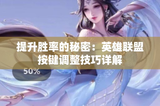 提升胜率的秘密：英雄联盟按键调整技巧详解