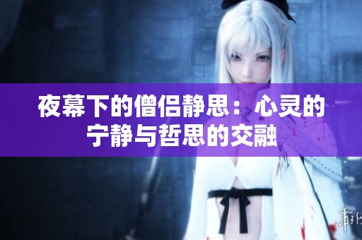 夜幕下的僧侣静思：心灵的宁静与哲思的交融