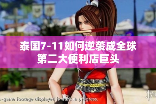 泰国7-11如何逆袭成全球第二大便利店巨头