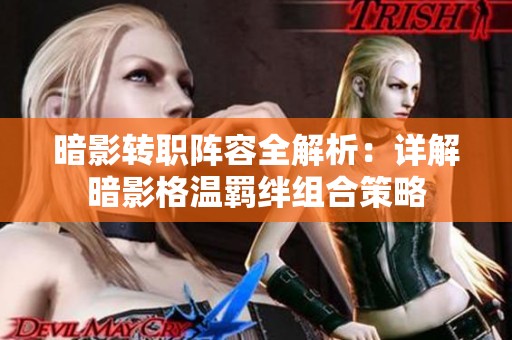 暗影转职阵容全解析：详解暗影格温羁绊组合策略
