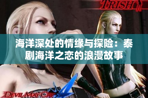海洋深处的情缘与探险：泰剧海洋之恋的浪漫故事
