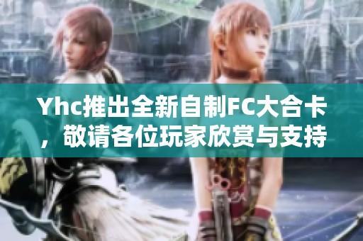 Yhc推出全新自制FC大合卡，敬请各位玩家欣赏与支持！