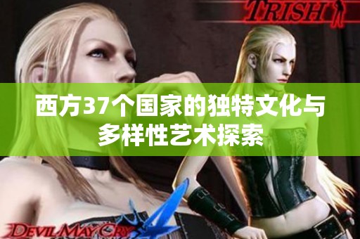 西方37个国家的独特文化与多样性艺术探索