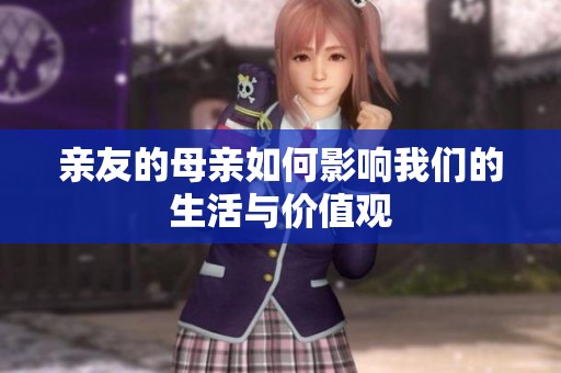 亲友的母亲如何影响我们的生活与价值观