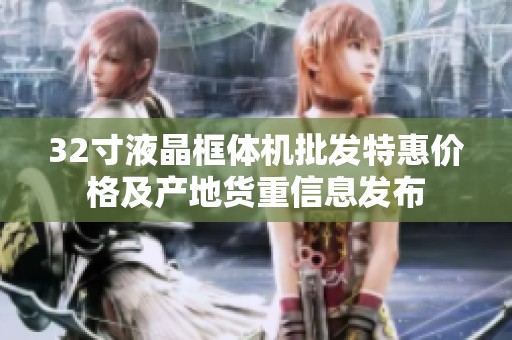 32寸液晶框体机批发特惠价格及产地货重信息发布