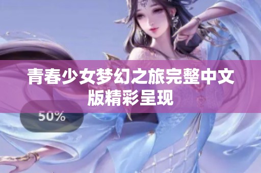 青春少女梦幻之旅完整中文版精彩呈现
