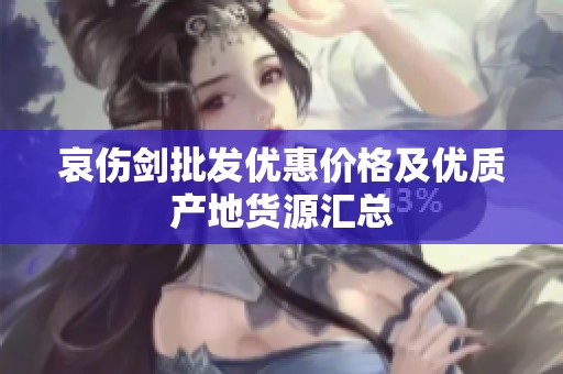 哀伤剑批发优惠价格及优质产地货源汇总