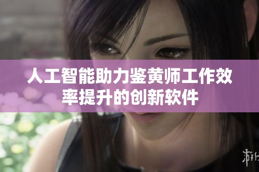 人工智能助力鉴黄师工作效率提升的创新软件