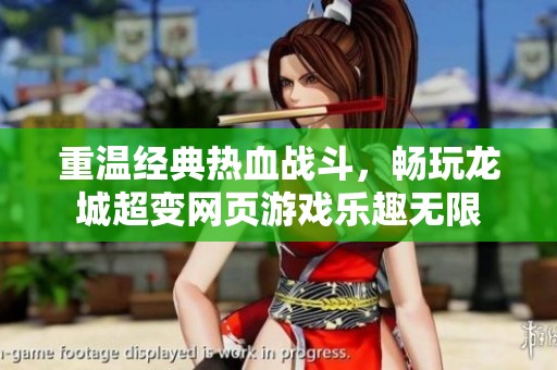 重温经典热血战斗，畅玩龙城超变网页游戏乐趣无限