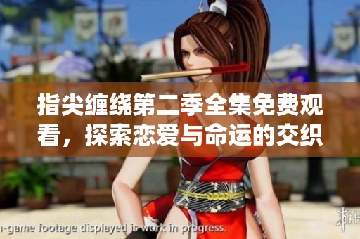 指尖缠绕第二季全集免费观看，探索恋爱与命运的交织