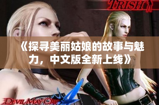 《探寻美丽姑娘的故事与魅力，中文版全新上线》