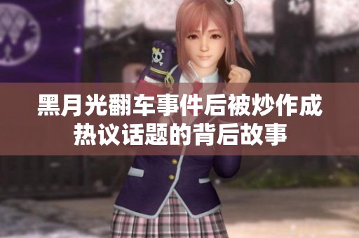 黑月光翻车事件后被炒作成热议话题的背后故事