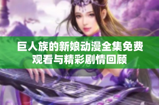 巨人族的新娘动漫全集免费观看与精彩剧情回顾
