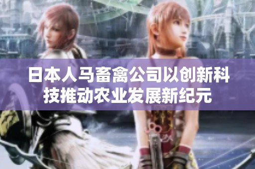 日本人马畜禽公司以创新科技推动农业发展新纪元