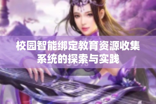校园智能绑定教育资源收集系统的探索与实践
