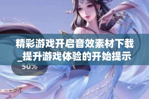 精彩游戏开启音效素材下载_提升游戏体验的开始提示音素材
