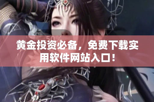 黄金投资必备，免费下载实用软件网站入口！