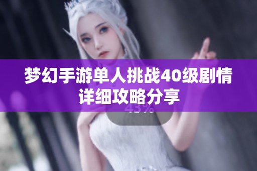 梦幻手游单人挑战40级剧情详细攻略分享