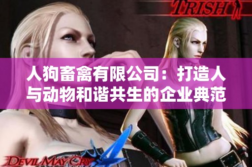 人狗畜禽有限公司：打造人与动物和谐共生的企业典范