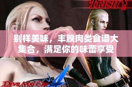 别样美味，丰腴肉类食谱大集合，满足你的味蕾享受