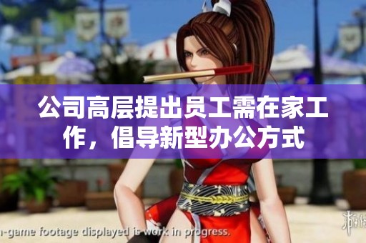 公司高层提出员工需在家工作，倡导新型办公方式