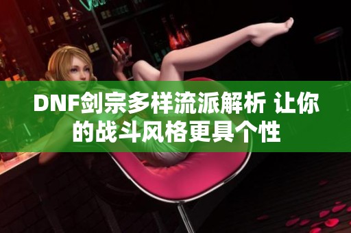 DNF剑宗多样流派解析 让你的战斗风格更具个性