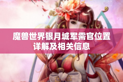 魔兽世界银月城军需官位置详解及相关信息