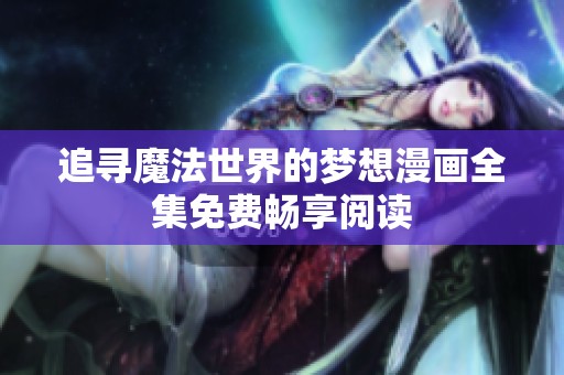追寻魔法世界的梦想漫画全集免费畅享阅读