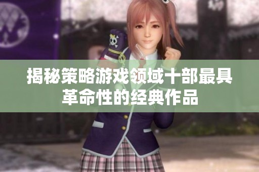 揭秘策略游戏领域十部最具革命性的经典作品