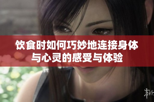 饮食时如何巧妙地连接身体与心灵的感受与体验